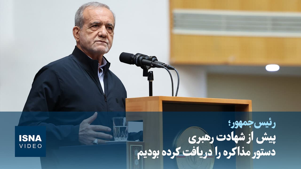 تصویر خبر: رئیس‌جمهور:‌ پیش از شهادت رهبری دستور مذاکره را دریافت کرده بودیم