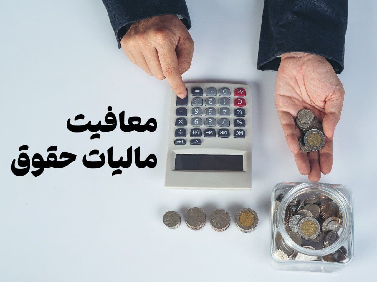تصویر خبر: حق مسکن و حق اولاد کارمندان معاف از مالیات بر حقوق شد