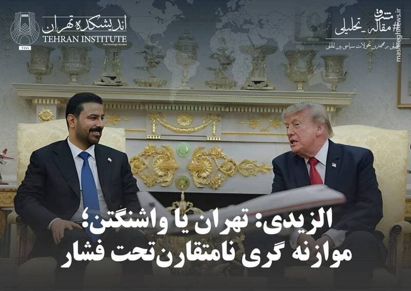 تصویر خبر: الزیدی: تهران یا واشنگتن؛ موازنه‌گری نامتقارن تحت فشار