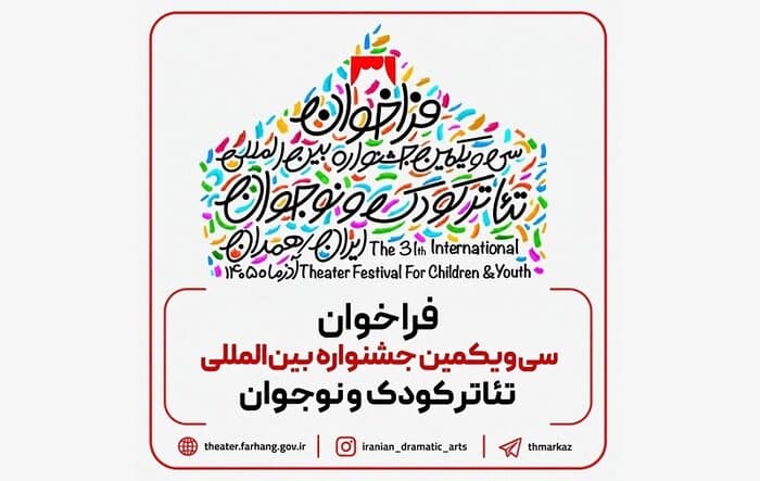 تصویر خبر: فراخوان سی‌یکمین جشنواره تئاتر کودک و نوجوان منتشر شد