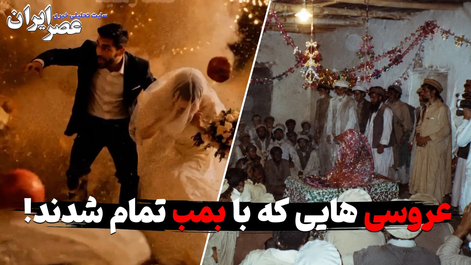 تصویر خبر: یک عروسی، یک انفجار؛ چرا این صحنه را قبلاً دیده‌ایم؟ عروسی‌هایی که با بمب تمام شدند