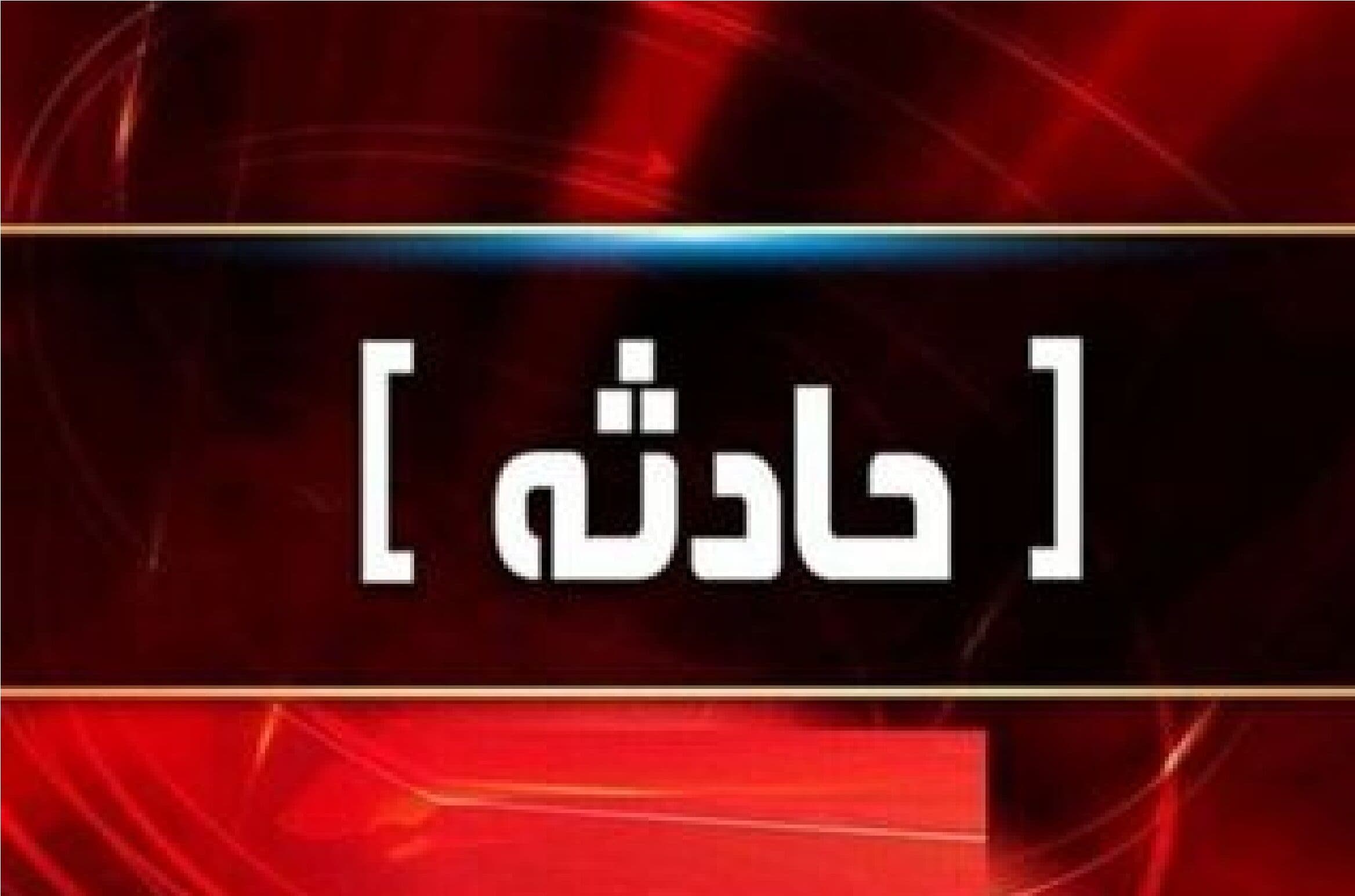 تصویر خبر: انفجار مین در سرپل‌ ذهاب حادثه آفرید+ آمار مصدومان