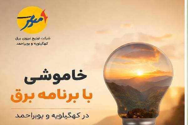 تصویر خبر: خاموشی با برنامه برق در کهگیلویه و بویراحمد