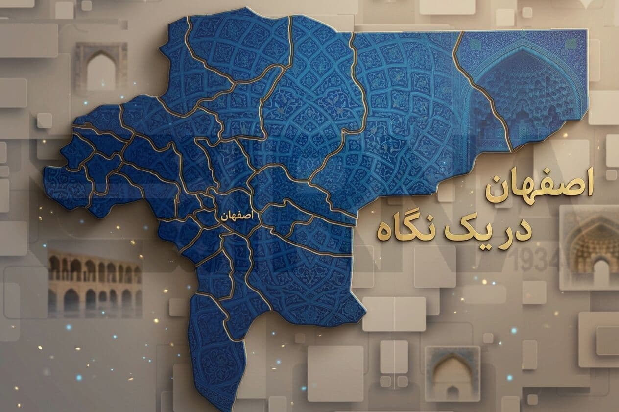 تصویر خبر: اصفهان در یک نگاه / به‌روزسانی می شود
