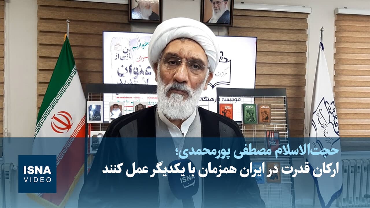 تصویر خبر: پورمحمدی: روزهای سرنوشت‌سازی برای ایران است