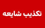 تصویر خبر: تسنیم: تکذیب هرگونه درگیری مسلحانه در خلیل‌آباد خاش
