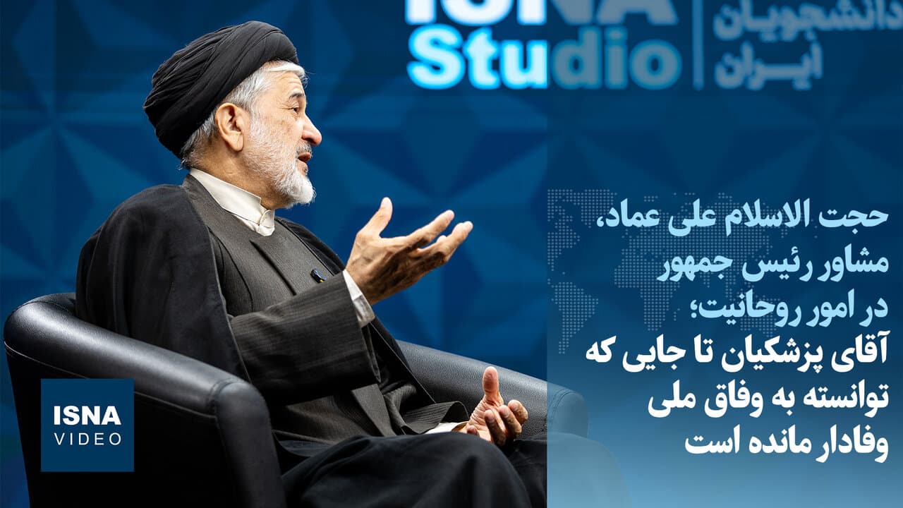 تصویر خبر: عماد: آقای پزشکیان تا جایی که توانسته به وفاق ملی وفادار مانده است