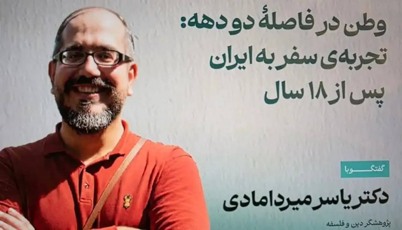 تصویر خبر: وطن در فاصله دو دهه: تجربه سفر یاسر میردامادی به ایران پس از ۱۸ سال