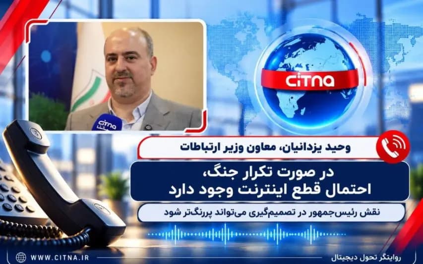تصویر خبر: معاون وزیر ارتباطات: «در صورت تکرار جنگ احتمال قطع اینترنت وجود دارد»