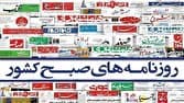 تصویر خبر: مرور عناوین روزنامه‌های چهارشنبه هجدهم شهریور درباره مسائل نظامی و اقتصادی