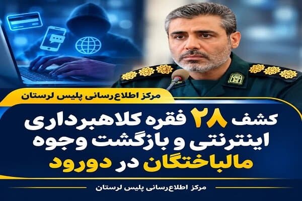تصویر خبر: کشف ۲۸ فقره کلاهبرداری اینترنتی در دورود