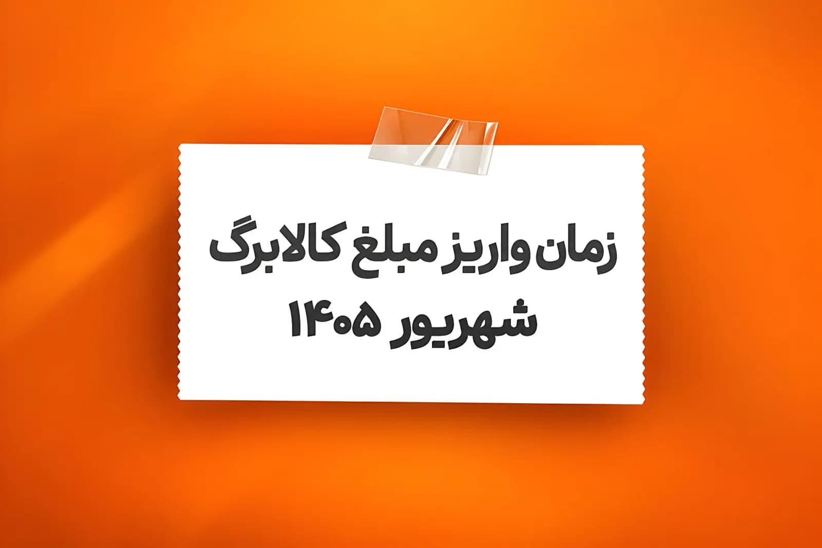 تصویر خبر: آغاز مرحله جدید واریز اعتبار یک میلیون تومانی کالابرگ شهریور