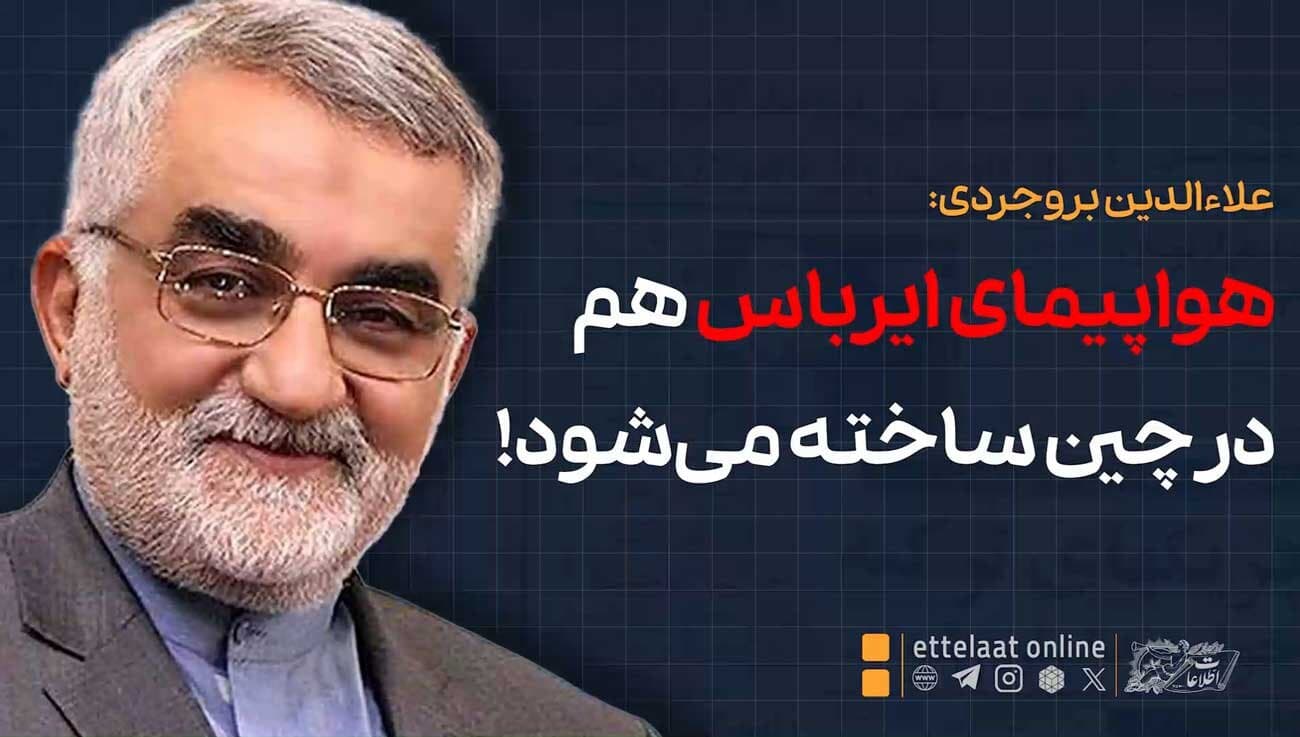 تصویر خبر: علاءالدین بروجردی: هواپیمای ایرباس هم در چین ساخته می‌شود!