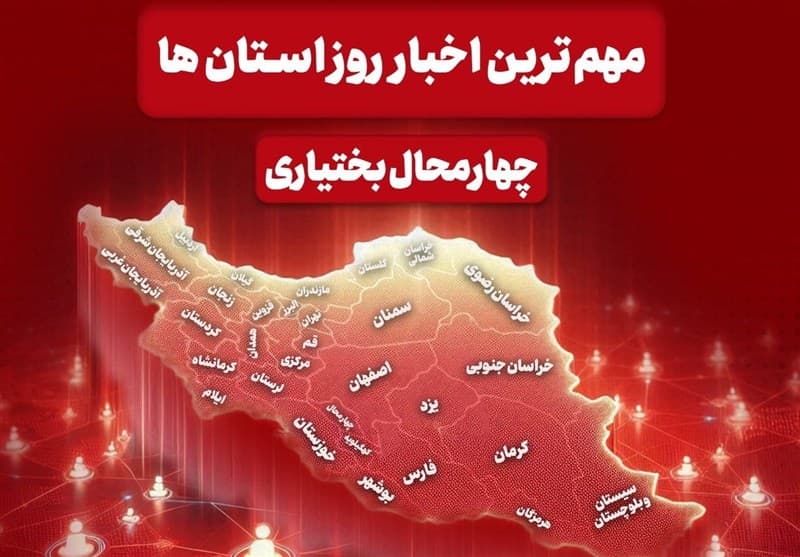 تصویر خبر: نگاهی به مهم‌ترین اخبار چهارمحال و بختیاری در 17 شهریورماه