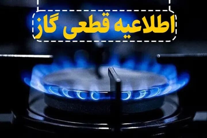 تصویر خبر: قطع ۱۰ ساعته گاز در برخی مناطق گچساران برای توسعه شبکه