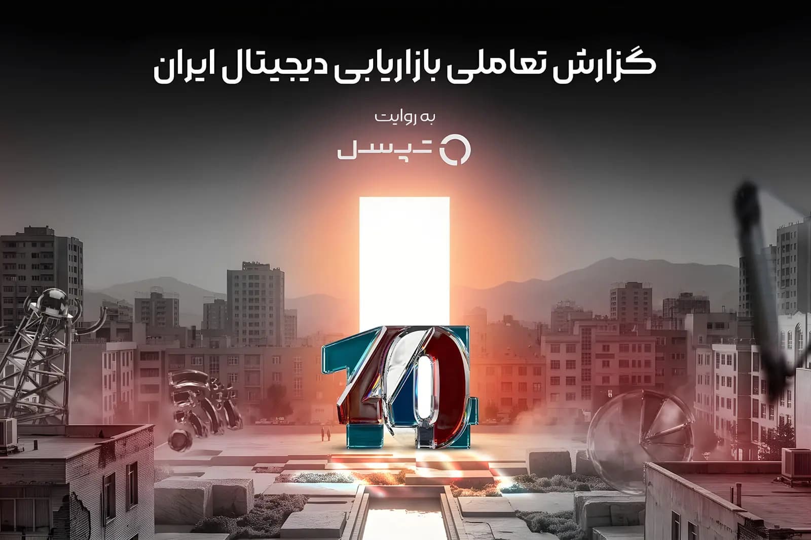 تصویر خبر: انتشار گزارش بازاریابی دیجیتال ۱۴۰۴ با امکان پرسش از هوش مصنوعی