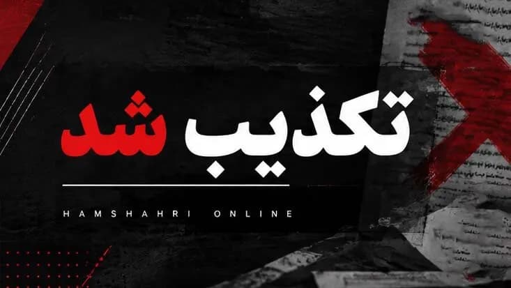 تصویر خبر: تکذیب حمله به ستاد قوه قضائیه خبرسازی جدید گروهک تروریستی منافقین برای خروج از انزوا