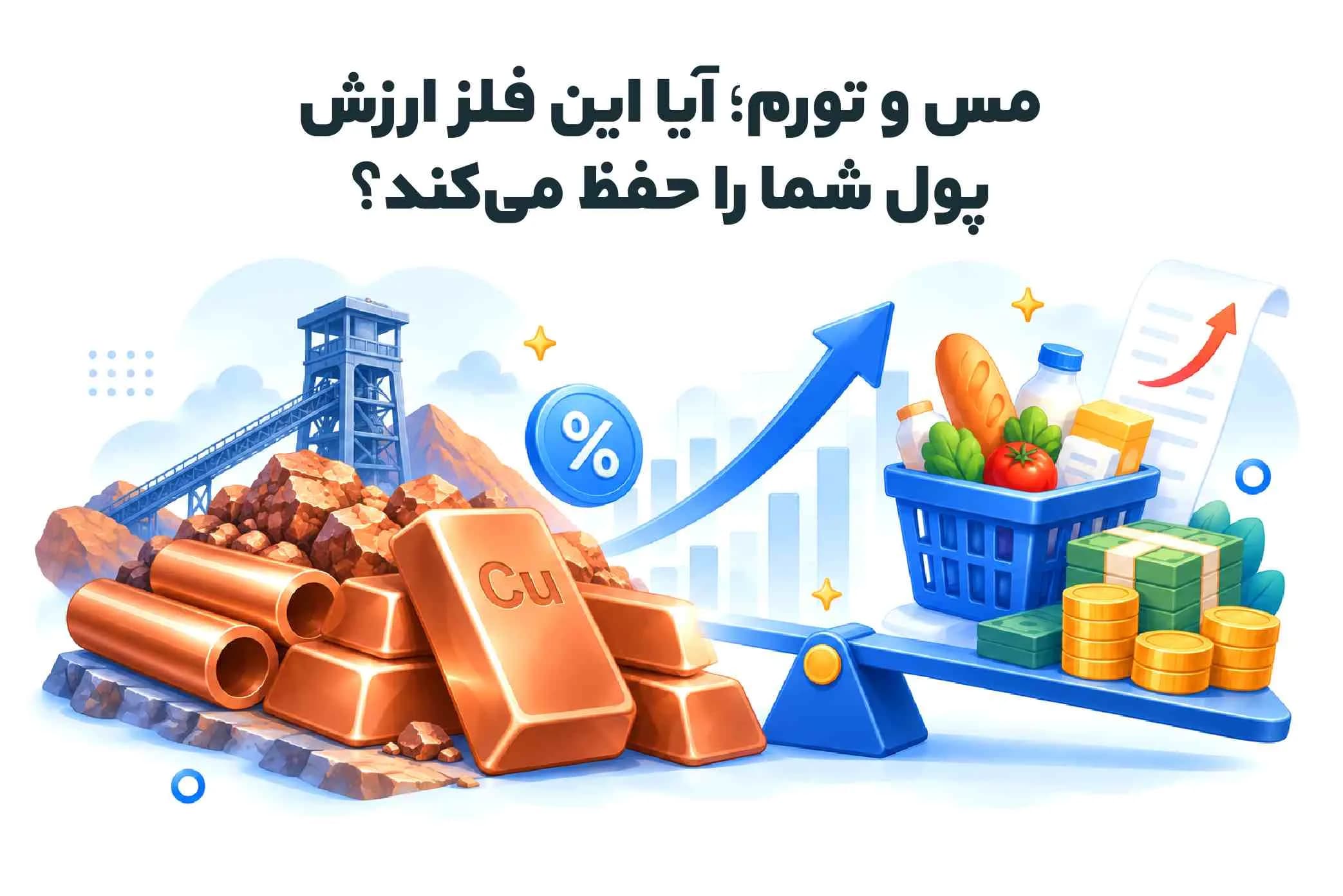 تصویر خبر: مس و تورم؛ آیا این فلز ارزش پول شما را حفظ می‌کند؟