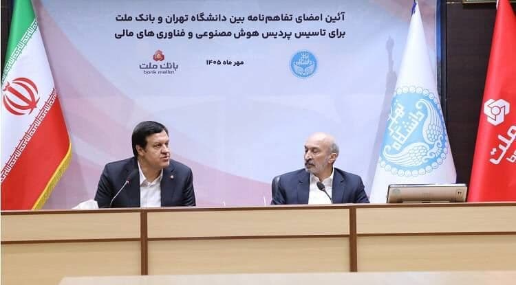تصویر خبر: اولین پردیس هوش مصنوعی و فناوری های مالی کشور با سرمایه گذاری بانک ملت در دانشگاه تهران تاسیس می شود
