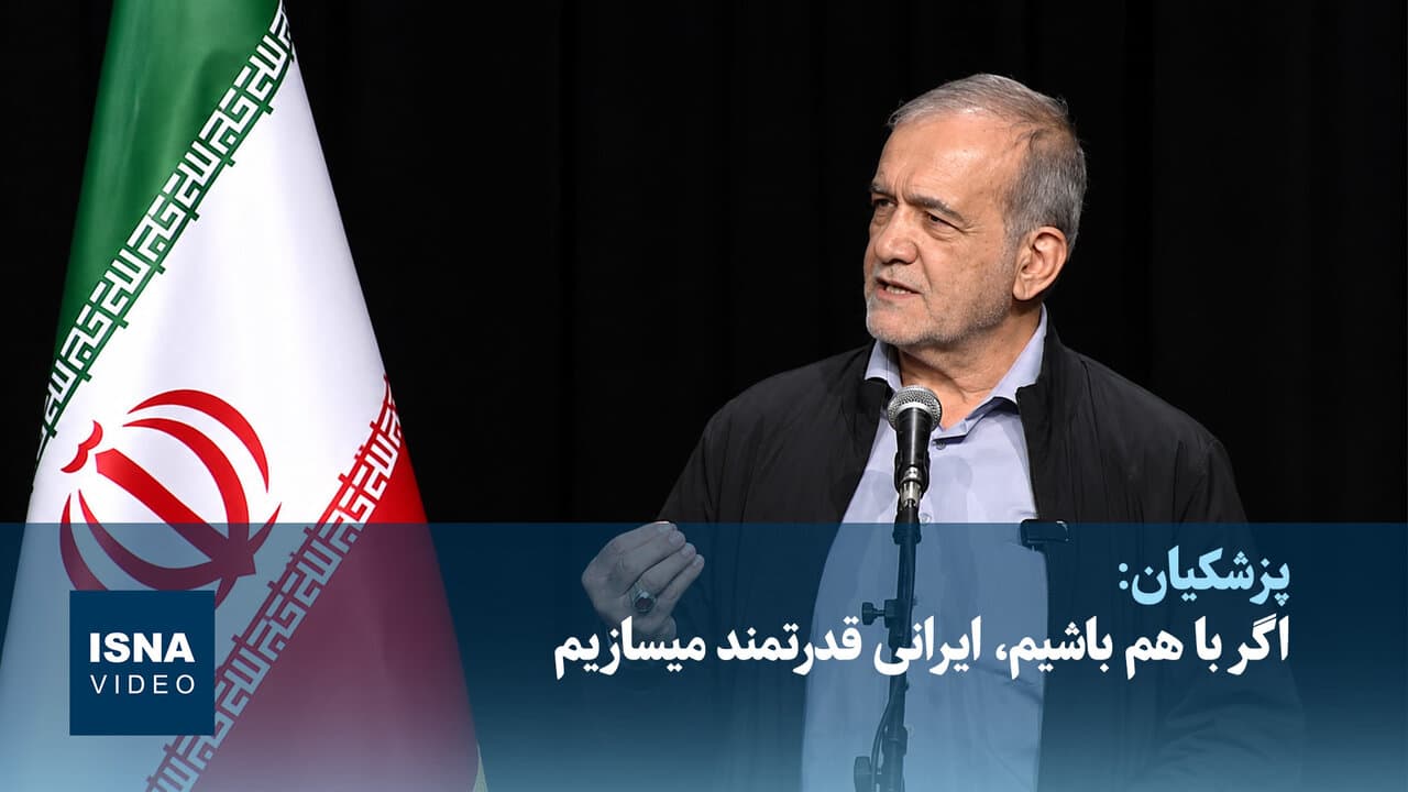 تصویر خبر: رئیس‌جمهور: اگر با هم باشیم، ایرانی قدرتمند میسازیم