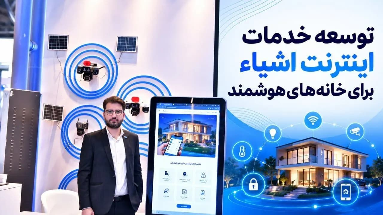 تصویر خبر: توسعه خدمات اینترنت اشیاء برای خانه‌های هوشمند