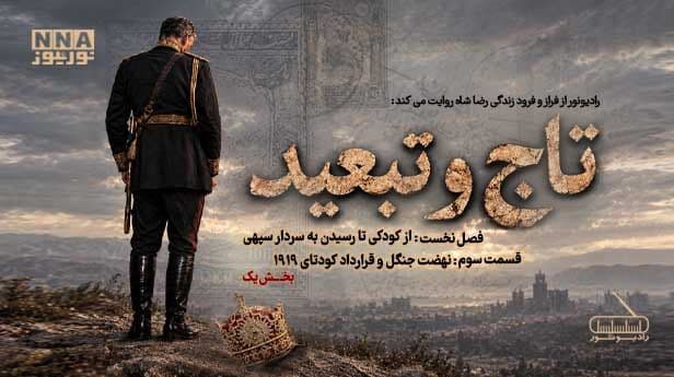 تصویر خبر: پادکست | تاج و تبعید (قسمت سوم، بخش یک)