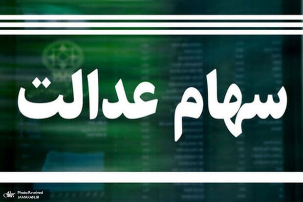 تصویر خبر: ارزش سهام عدالت امروز چهارشنبه (۱۸ شهریور ۱۴۰۵) چقدر شد؟