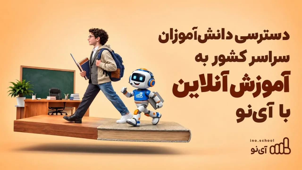 تصویر خبر: دسترسی دانش‌آموزان سراسر کشور به آموزش آنلاین با آی‌نو