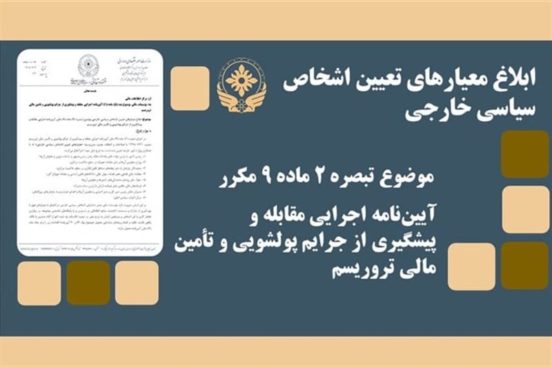 تصویر خبر: ابلاغ معیارهای نظارت ضد پولشویی بر اشخاص سیاسی خارجی به مؤسسات مالی