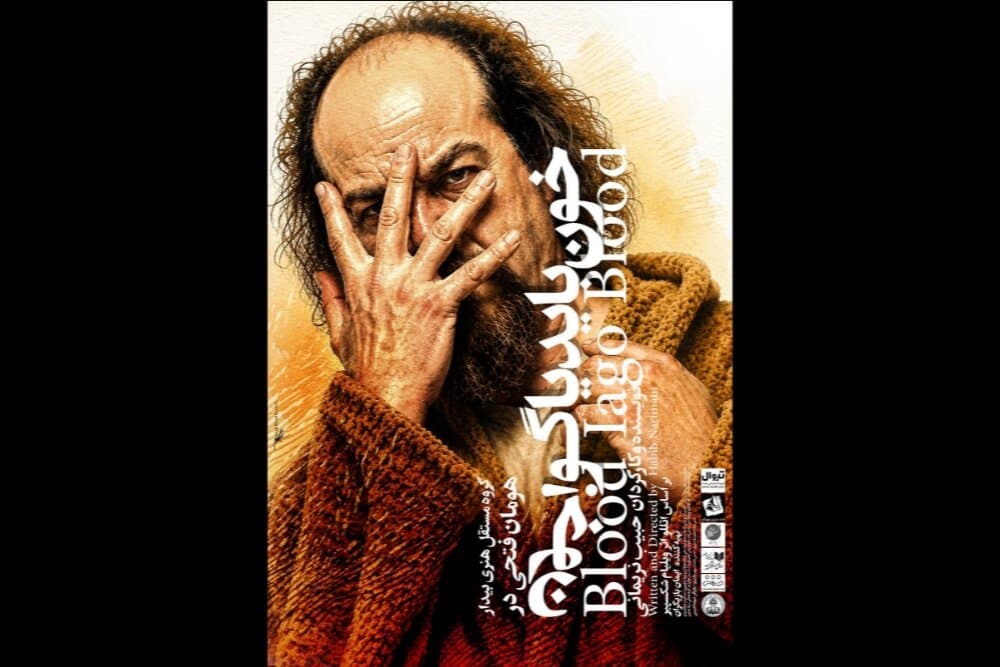 تصویر خبر: اجرای نمایش «خون باید یاگو، خون» در خانه نمایش مهرگان