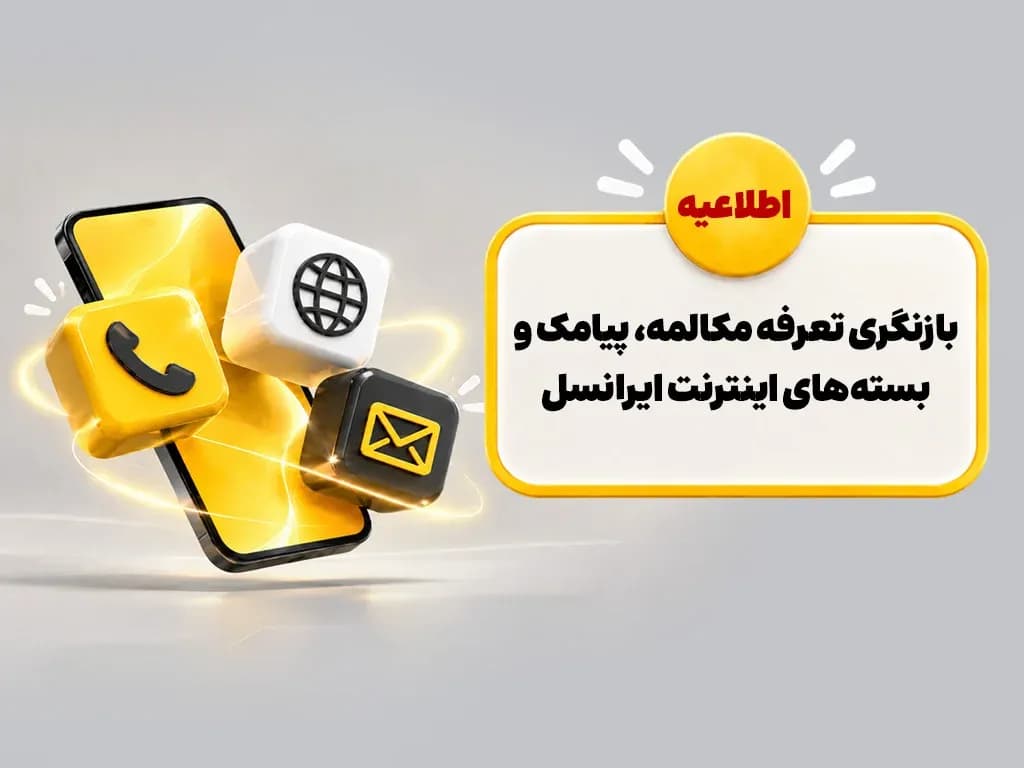 تصویر خبر: شوک تازه به مشترکان ایرانسل؛ بازنگری جنجالی تعرفه‌های مکالمه، پیامک و اینترنت