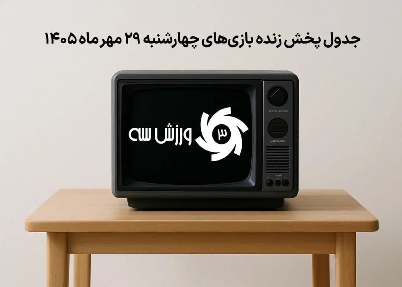 تصویر خبر: جدول پخش زنده بازی‌های چهارشنبه 29 مهر