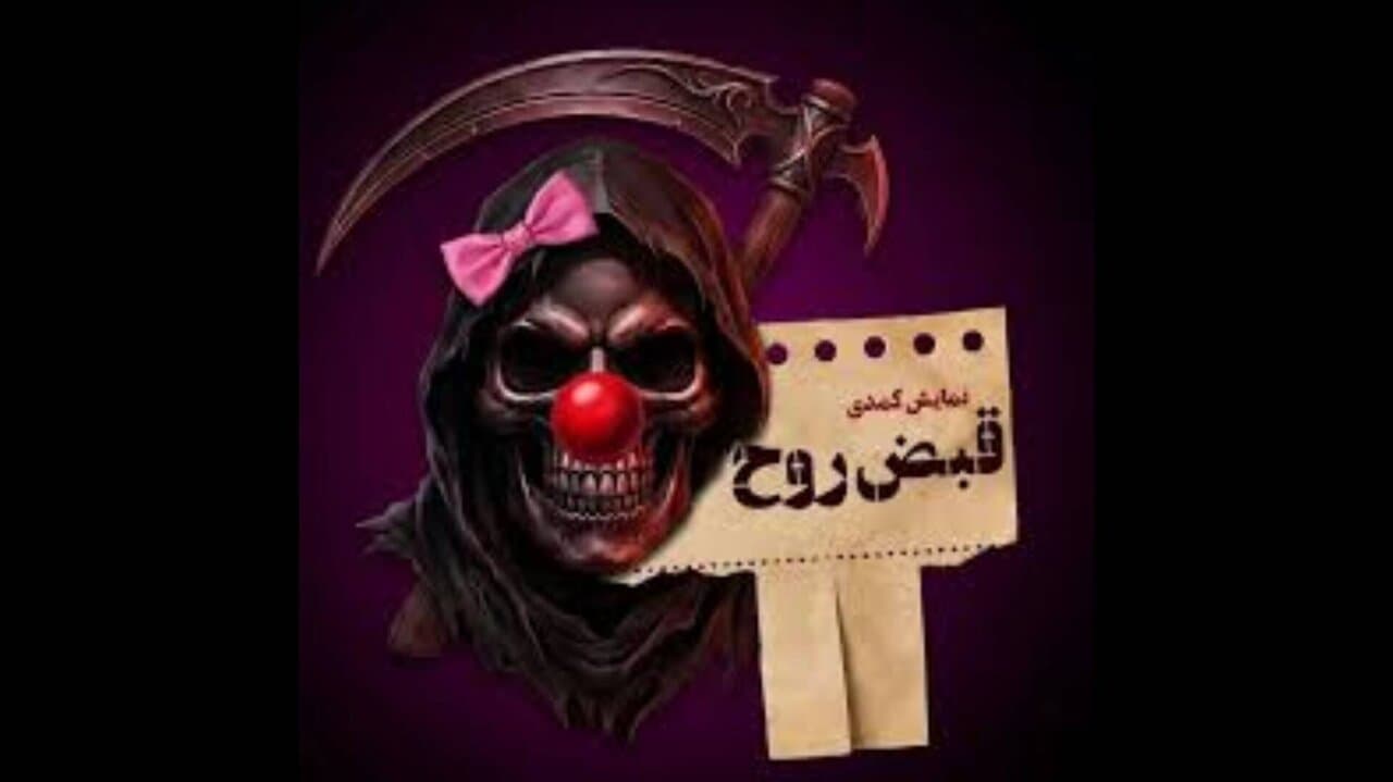 تصویر خبر: آنچه بر «قبض روح» گذشت؛ اصرار به بازبینی مجدد دلیل توقف بلیت‌فروشی بود