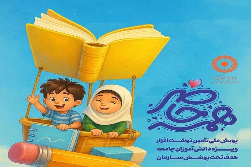 تصویر خبر: «همه حاضر»؛ گامی برای تحقق عدالت آموزشی دانش‌آموزان تحت حمایت بهزیستی سیستان و بلوچستان