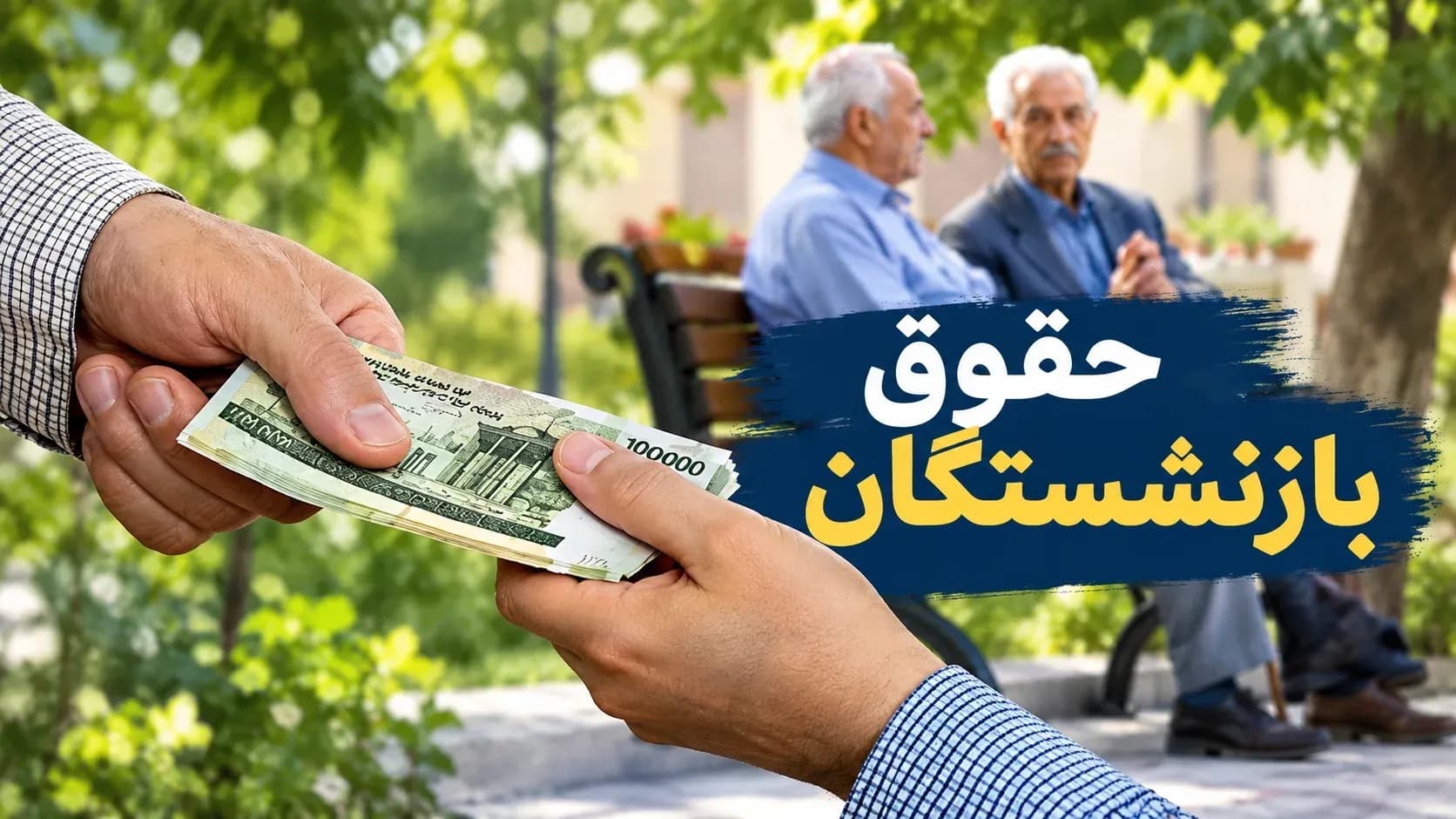 تصویر خبر: جزییات واریز حقوق بازنشستگان و مستمری‌بگیران تامین اجتماعی در مهر 1405
