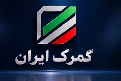 تصویر خبر: کسب رتبه نخست کشوری توسط شرکت تعاونی مصرف کارکنان گمرک