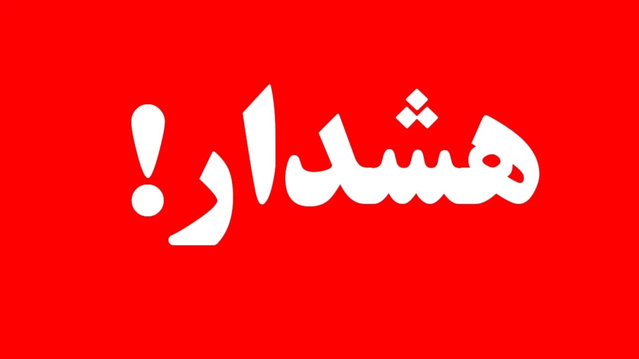 تصویر خبر: فوری / صدور هشدار رسمی برای ۲۷ استان کشور