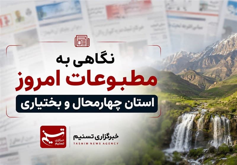 تصویر خبر: انتشار صفحات نخست مطبوعات چهارمحال و بختیاری در پانزدهم شهریورماه