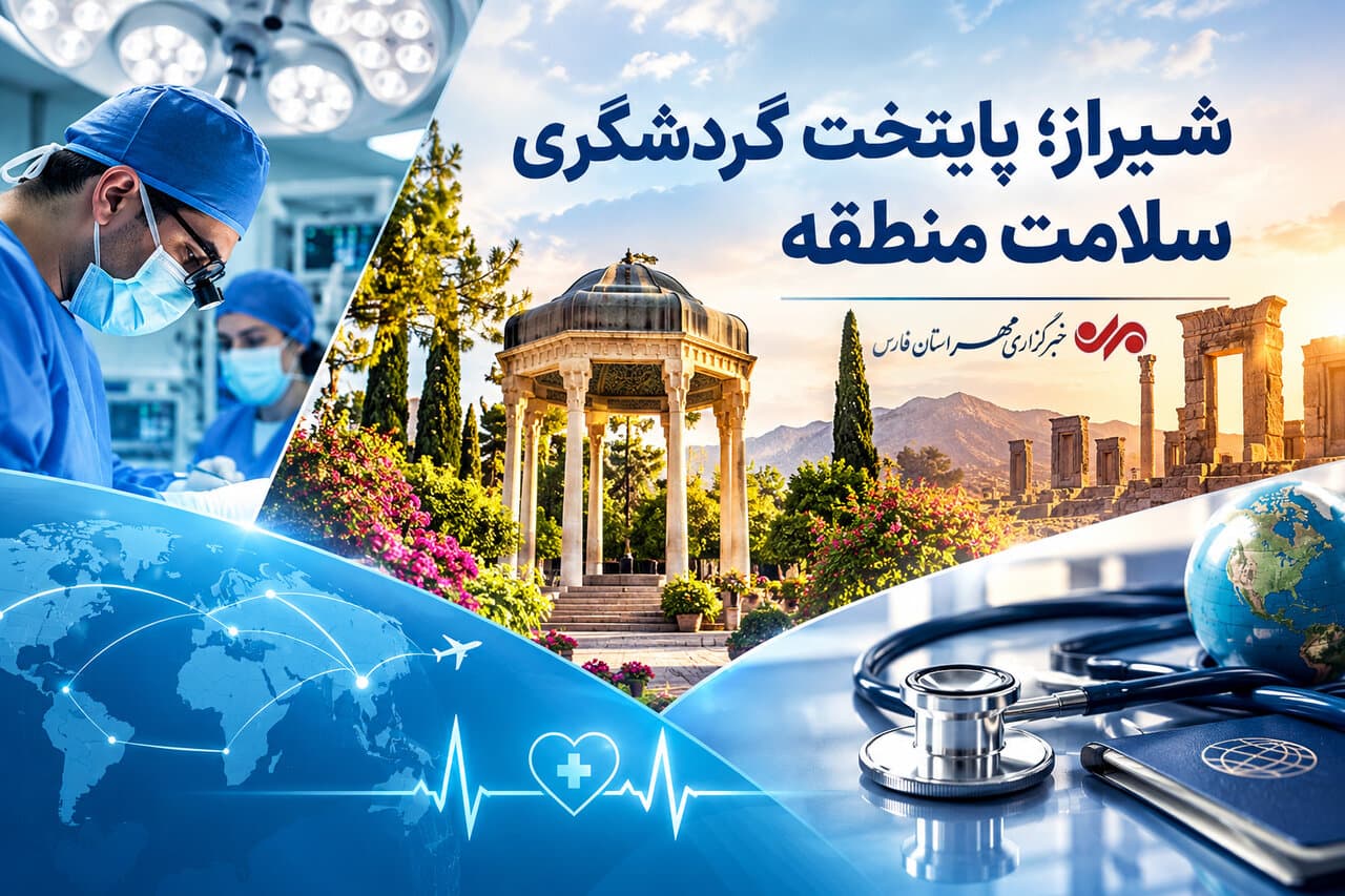 تصویر خبر: شیراز؛ قطب نوظهور گردشگری سلامت منطقه با ۲۵ میلیون دلار ارزآوری