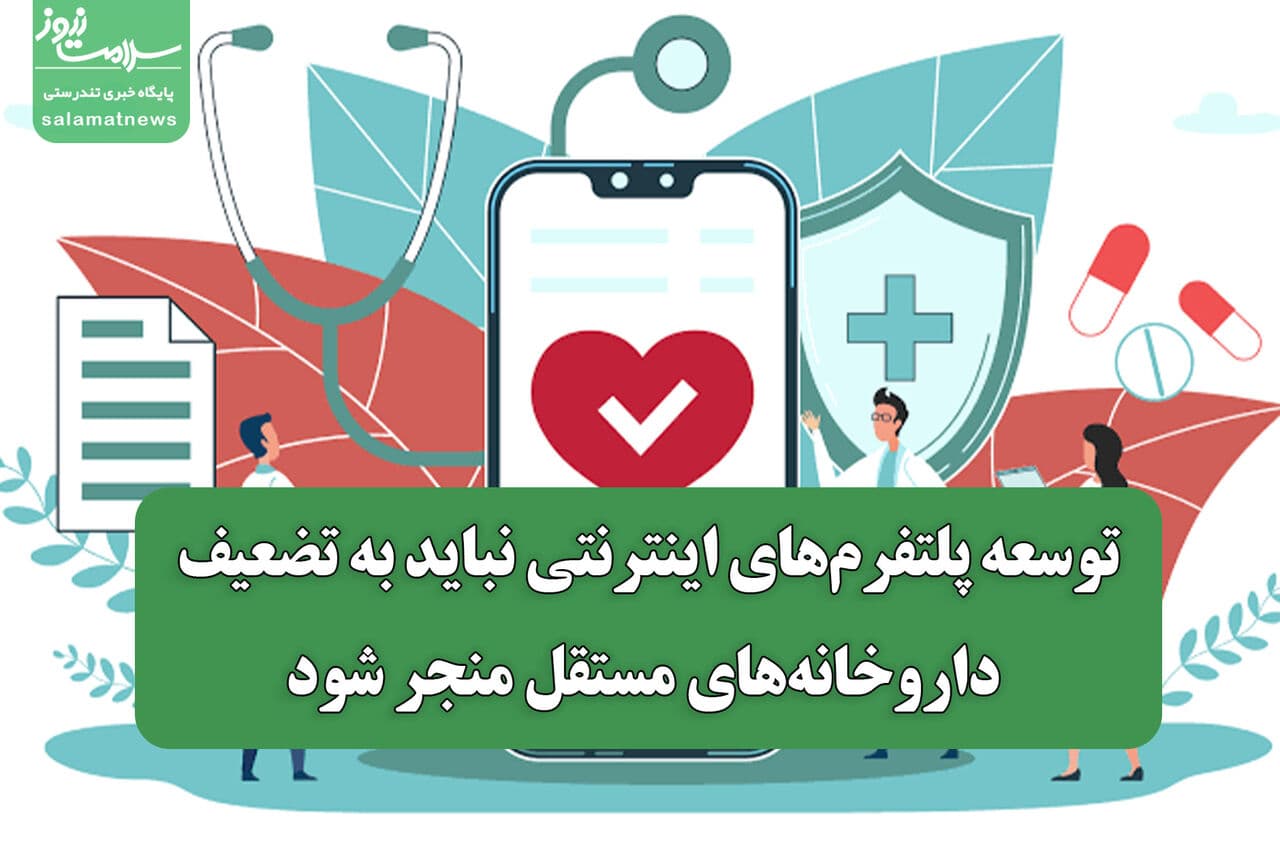تصویر خبر: توسعه پلتفرم‌های اینترنتی نباید به تضعیف داروخانه‌های مستقل منجر شود