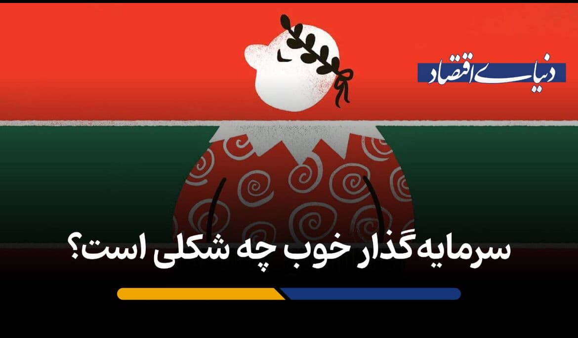 تصویر خبر: بررسی ویژگی‌های کلیدی سرمایه‌گذاران موفق بر اساس ارزیابی نشریه اکونومیست