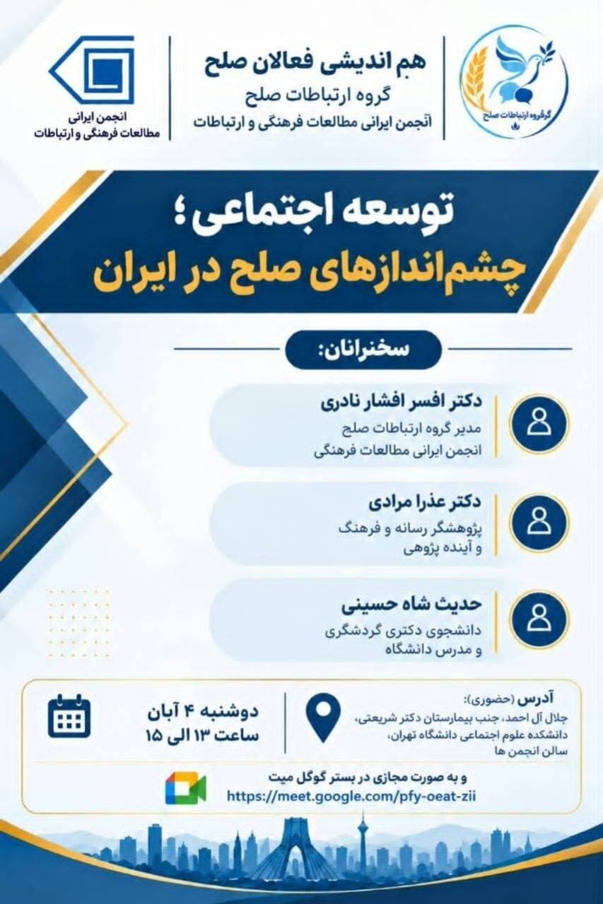 تصویر خبر: نشست «توسعه اجتماعی؛ چشم اندازهای صلح در ایران»