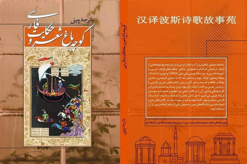 تصویر خبر: انتشار کتاب دوزبانه معرفی شاعران و حکایت‌های فارسی در چین