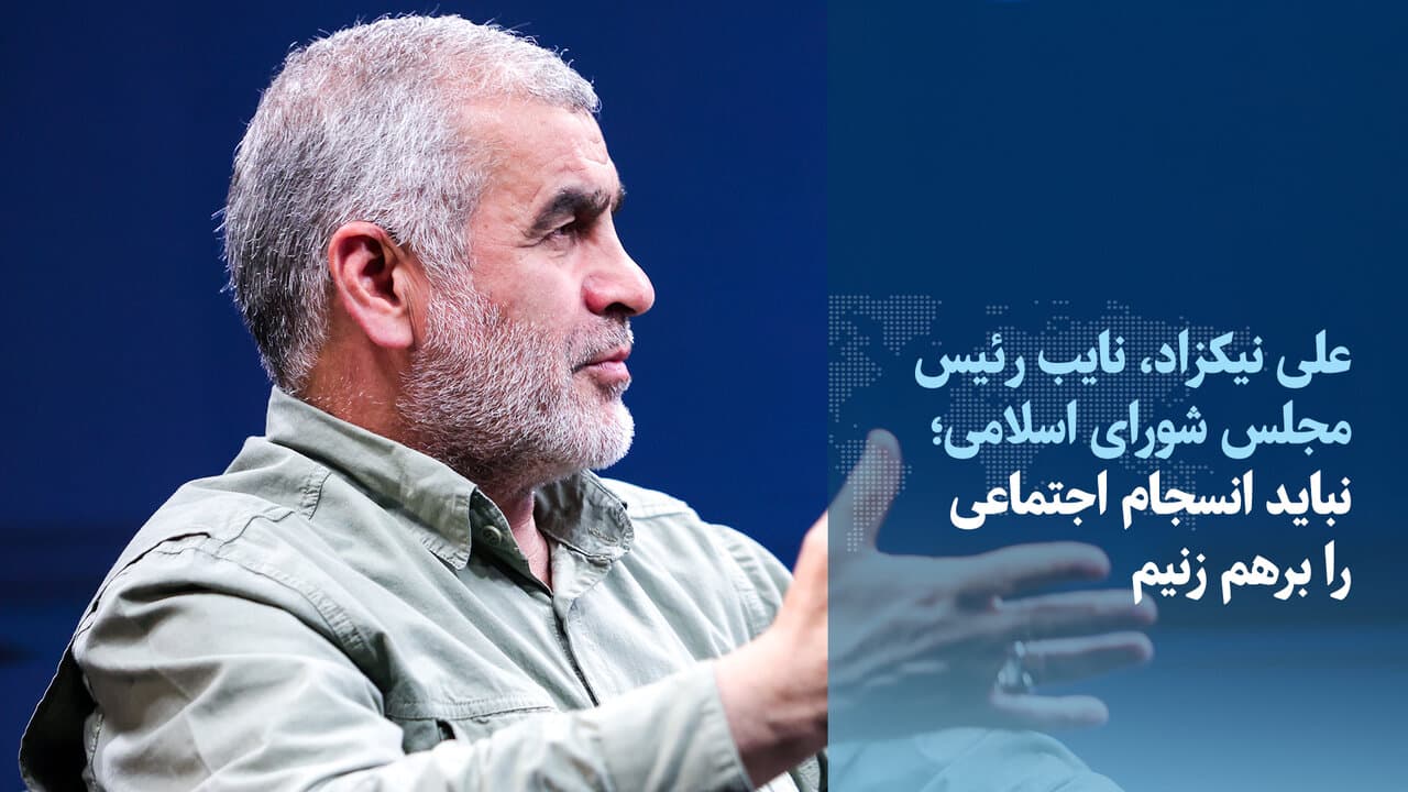 تصویر خبر: نیکزاد: نباید انسجام اجتماعی را برهم زنیم/ با آمریکا پدرکشتگی داریم