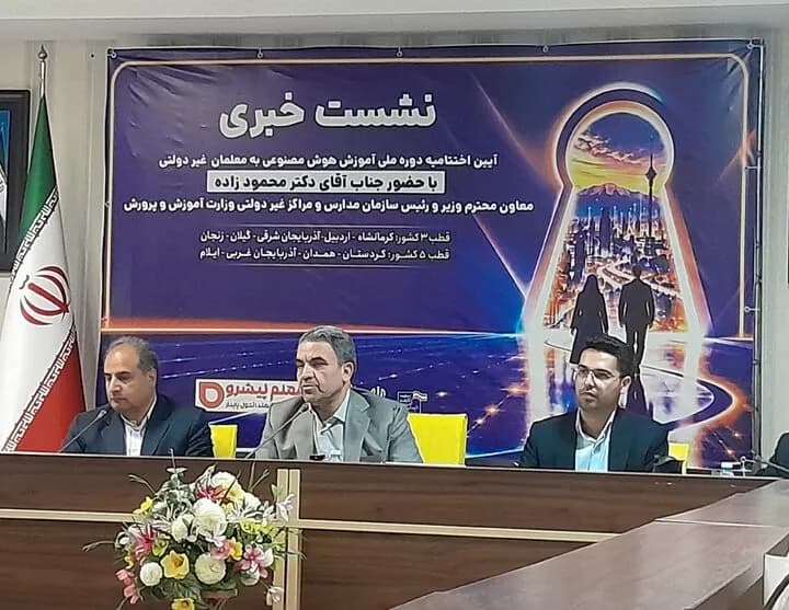 تصویر خبر: آموزش و پرورش: آموزش هوش مصنوعی برای ۲۱۰ هزار معلم مدارس غیردولتی کلید خورد