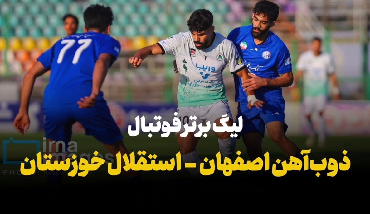 تصویر خبر: ذوب‌آهن کماکان در حسرت ۳ امتیاز پایان جدال گاندوها و استقلال خوزستان با تساوی بدون‌گل