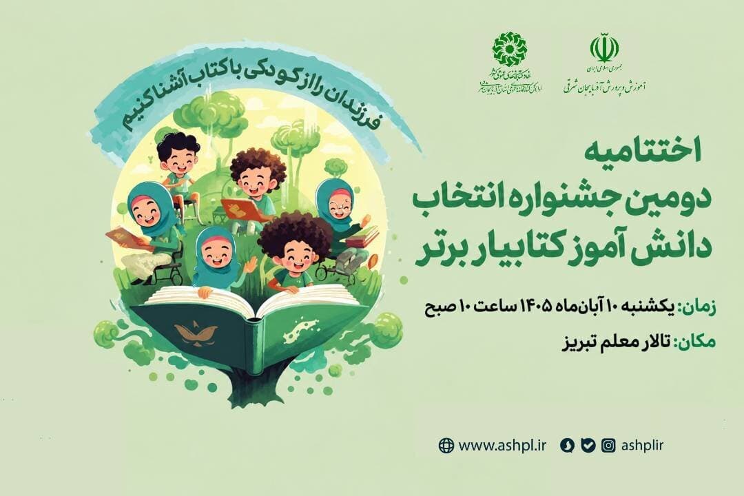 تصویر خبر: بابایی: ۱۲دانش‌آموز کتابیار برتر آذربایجان‌شرقی در تبریز تجلیل می‌شوند