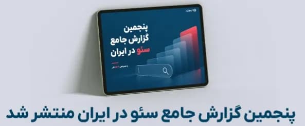 تصویر خبر: پنجمین گزارش جامع سئو در ایران منتشر شد: نگرانی متخصصان سئو ایرانی جنگ و اینترنت است، نه هوش مصنوعی