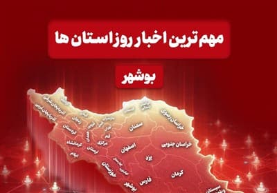 تصویر خبر: مهم‌ترین اخبار استان بوشهر در 18 شهریورماه