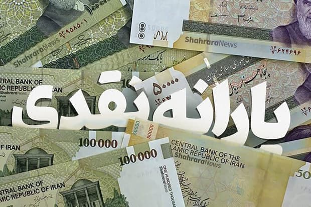 تصویر خبر: زمان پرداخت یارانه ها در شهریور 1405